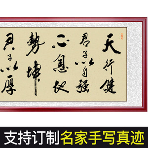 字画手写真迹书法作品挂画办公室客厅毛笔字天行健横幅定制陈四郎