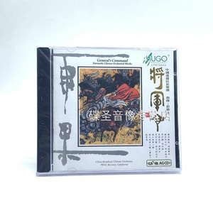 正版雨果唱片 中国广播民族乐团 指挥:彭修文 将军令 UPMAGCD 1CD