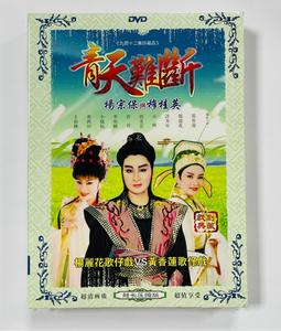 杨丽花黄香莲歌仔戏 青天难断 杨宗保与穆桂英九部12集2dvd闽南语