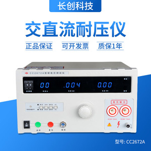 南京长创耐压测试仪CC2672A/2672B/2672C/2672D 高压机5KV100MA