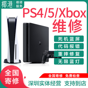 PS5/PS4/pro维修Xbox360修理不开机主机手柄one电源slim光驱寄修