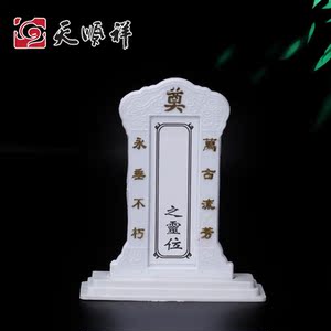 树脂白色灵位牌 灵堂用品 牌位 神仙位 祖先牌位 骨灰寄存用品