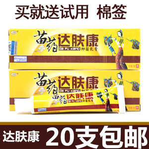 20支包邮 苗药达肤康乳膏 达夫康软膏15g