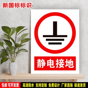 静电接地 定制贴纸反光膜防水雪弗板pvc铝牌警告指令电力消防标识