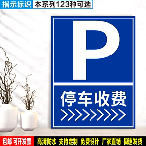 停车收费 定制带胶贴纸反光膜雪弗板PVC铝牌警告指示消防安全标识