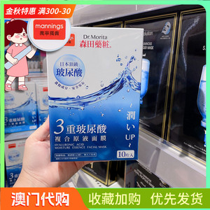 万宁版森田药妆面膜三重玻尿酸保湿补水滋润面膜一盒10片