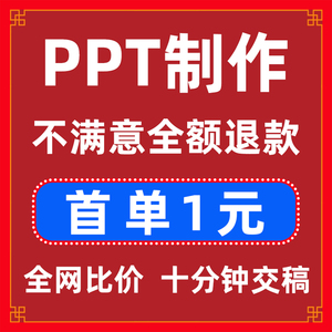 ppt制作代做设计定制美化修改企业宣传工作汇报说课课件总结述职