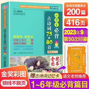 51次48次47次49次50次印刷2023有声伴读小学生必背古诗词75+80首全200首彩图注音华语教学出版社背诵篇目涵盖统编129首小学1-6年级