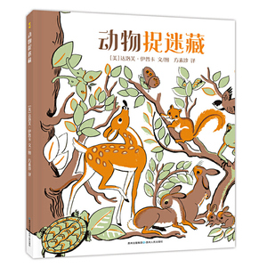 正版现货  动物捉迷藏 蒲公英童书馆 3-6岁儿童睡前故事书 亲子共读