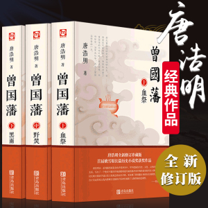 曾国藩传 唐浩明著全新修订版 全套正版共三册长篇历史小说血祭+黑雨+野焚传家书励志处世哲学官场人物传记文学书籍畅销书排行榜