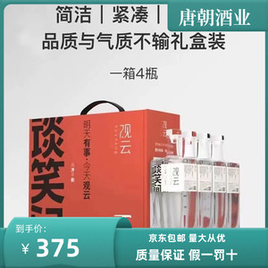 观云谈笑间52度浓香型白酒整箱4瓶礼盒装纯粮食酒国潮醒酒快