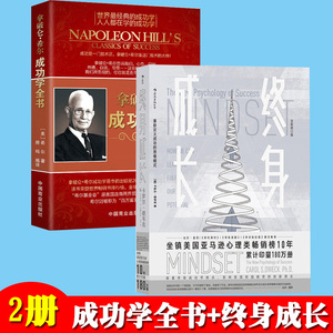 拿破仑希尔成功学全书 心灵与成功之路成功书终身成长重新定义成功的思维模式比尔盖茨撰文 颠覆传统成功学观点2册