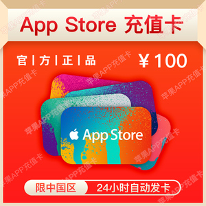 【自动发充值卡】app充值卡 中国区苹果 id账号 100元 电子礼品卡