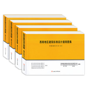 000人付款淘宝最新版西南建筑18j图集西南18j112墙 18j201平屋面18