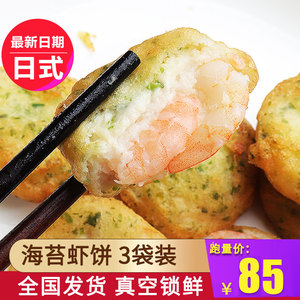 3袋海苔虾仁饼油炸早餐半成品小吃鱼香虾饼商用食材日本汉堡虾排
