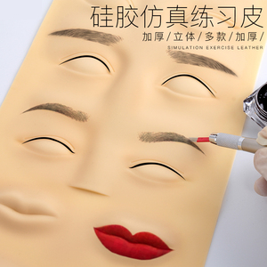 纹绣练习皮 眉毛眼线唇部 仿真皮硅胶假皮空白 初学者工具用品