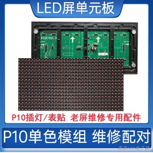 LED显示屏广告配件维修单元板强力P10C4模组室外单色屏幕插灯板