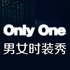 only one时装
