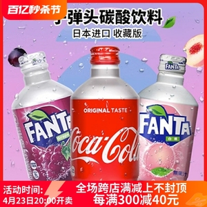 日本进口fanta芬达白桃味饮料子弹头葡萄可乐汽泡水碳酸饮料300ml