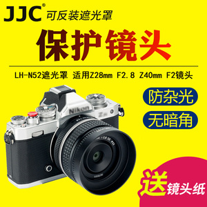 JJC适用尼康Z28mm F2.8/Z40mm F2镜头遮光罩微单ZF Z7II Z6II Z5 ZFC Z50 Z7 Z6相机镜头保护罩金属数码配件