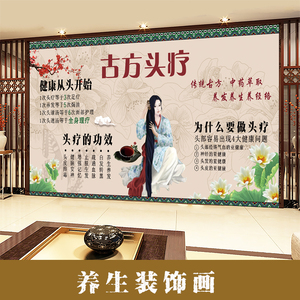 中医养生背景装饰画头疗相纸海报墙贴头部保养墙壁画中药洗头图片