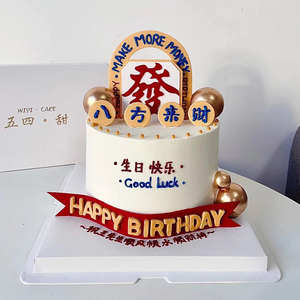 八方来财日富一日爸爸生日快乐男士蛋糕装饰插件仿翻糖生日快乐插