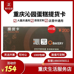 重庆沁园提货卡蛋糕卡券可兑换沁园月饼礼盒【200型】2023年到期