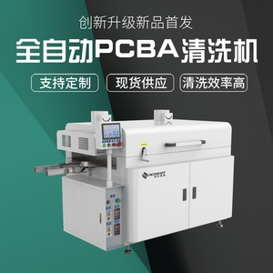 PCBA线路板清洗机pcba清洗机电路板自动清洗机PCB自动洗板刷板机