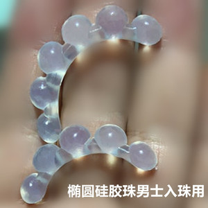 00掌柜的下单喽淘宝连体进口硅胶软珠10度18度20度男士人体入龙珠埋