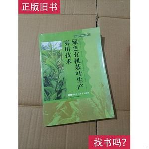 绿色有机茶叶生产实用技术 杨普香、吴登飞、叶德胜