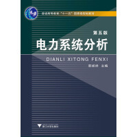 二手电力系统分析(第五版) 韩祯祥 浙江大学出版社