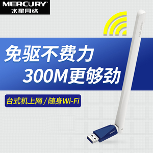 MERCURY水星 MW310UH免驱版 300M台式机无线网卡USB接口 台式机免驱动wifi接收器笔记本电脑连网随身发射AP