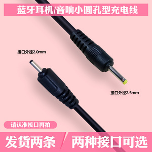 蓝牙耳机小圆孔充电线蓝牙音响小圆头USB电源线DC2.0/2.5小孔小口