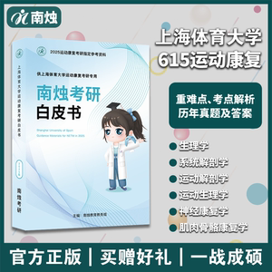 南烛上体615运动康复考研上海体育大学康复治疗学复习资料真题