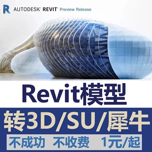 Revit模型转犀牛/SU/3D/IFC/FBX/STL/gbxml/CAD高低版本转换