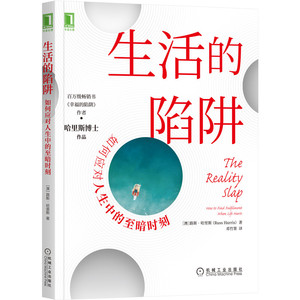 正版包邮 生活的陷阱:如何应对人生中的至暗时刻 幸福的陷阱自信陷阱爱的陷阱自我关怀接纳承诺疗法ACT正念哈里斯 机械工业出版社