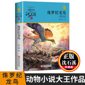 动物小说大王沈石溪·品藏书系 升级版：侏罗纪龙鸟