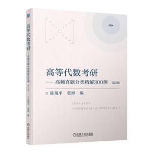 正版包邮 高等代数考研----高频真题分类精解300例 第2版 陈现平 张彬 9787111738350 机械工业出版社