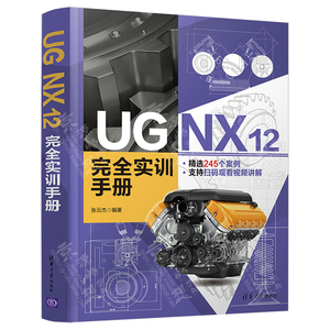 UG NX 12完全实训手册 UG12.0空间曲线建模装配设计工程图设计模具设计产品造型结构设计UG12视频 GNX12完全自学手册 UG12教程书籍