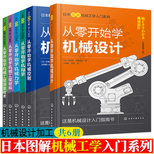 日本图解机械工学入门系列 从零开始学机械设计+机械力学+机构学+测量技术+机械控制+机械工程材料 机械工程零件加工 机械设计书籍