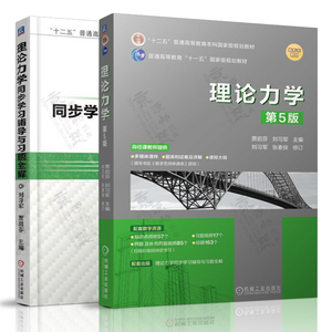 理论力学 第五版5版 贾启芬 刘习军+理论力学同步学习辅导与习题全解 机械工业出版社 普通高等教育本科规划教材书籍