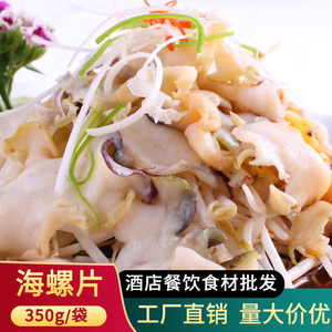 速冻海螺片350g芥末寿司料理刺身螺肉鲜冷冻水产酒店炒菜食材