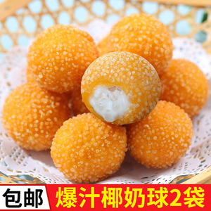 爆浆椰奶流心球300g*3袋奶茶甜品酒店点心速冻半成品油炸小吃甜点