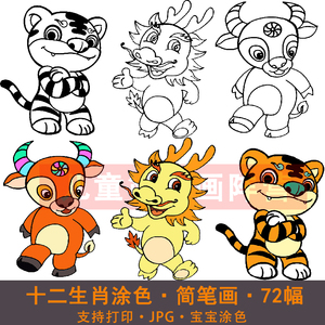 990人付款淘宝131国潮中国传统十二生肖简笔画学生黑白线稿手工涂色