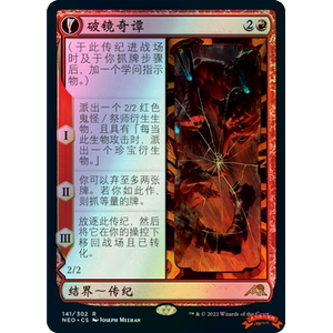 万智牌 简中闪 霓朝纪 neo 红色 金 结界 141 破镜奇谭
