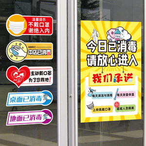本店今日已消毒标识请佩戴口罩温馨提示宣传标语防疫海报墙贴纸