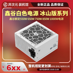 鑫谷 冰山版额定550W/650W/750W/850W/1000W台式机白色电源