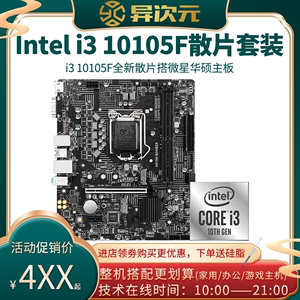 英特尔i310105f i3 10105f散片cpu主板套装10105f搭微星华硕h510