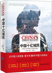【包邮正版】 中国十亿城民：人类历史上*大规模人口流动背后的故
