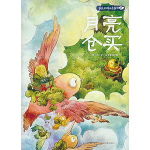 【正版】 芦花和胖头鸟森林2一月亮仓买 中国奇幻漫画故事 蒲蒲兰